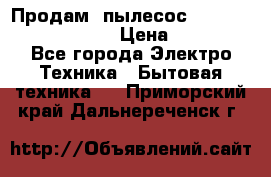 Продам, пылесос Vigor HVC-2000 storm › Цена ­ 1 500 - Все города Электро-Техника » Бытовая техника   . Приморский край,Дальнереченск г.